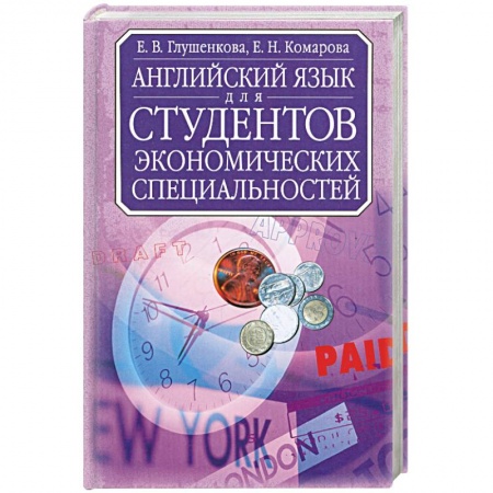 Книги, книга Английский язык для студентов экономических специальностей: Учебник для вузов Изд. 2-е, испр. купить по скидке