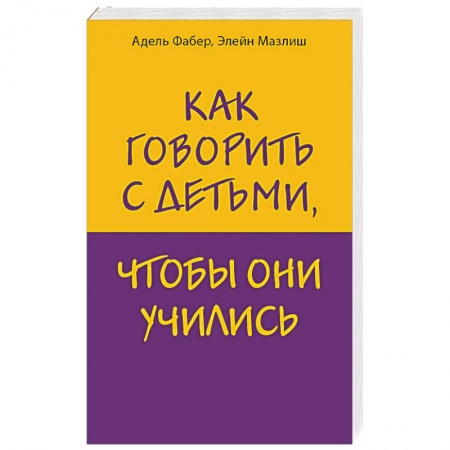 Книги для родителей, книга Как говорить с детьми, чтобы они учились купить по скидке