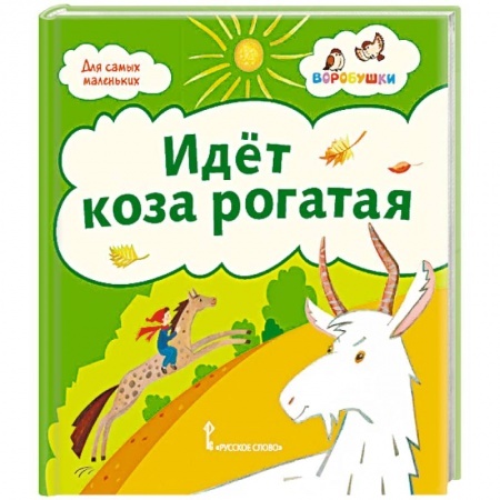 Песенки, потешки, книга Идёт коза рогатая: потешки купить по скидке