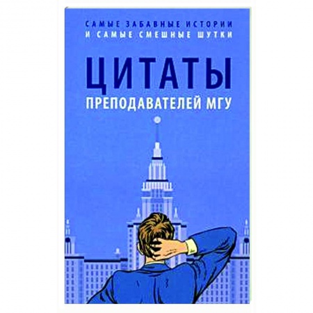 Афоризмы, юмор, сатира, книга Цитаты преподавателей МГУ купить по скидке