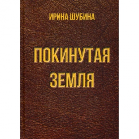 Русская современная проза, книга Покинутая земля купить по скидке