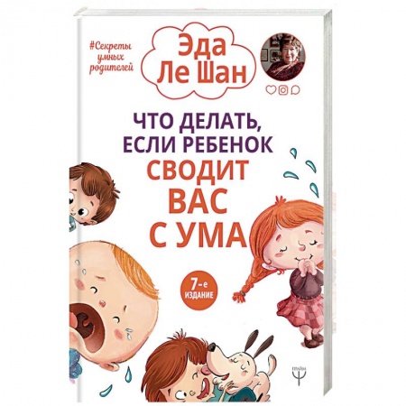 Книги для родителей, книга Что делать, если ребенок сводит вас с ума купить по скидке