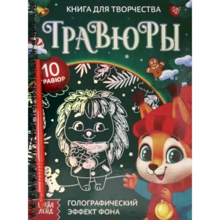 Поделки, мастерилки, книга Книга для творчества 'Гравюры. Зверята' купить по скидке