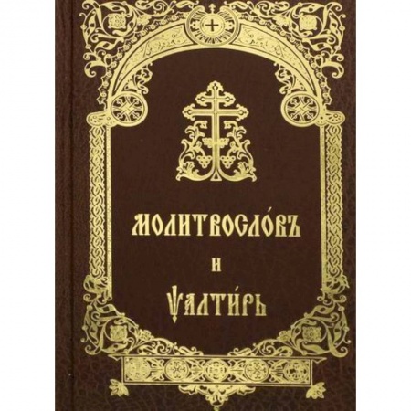 Богослужебные издания, книга Молитвослов и Псалтирь купить по скидке