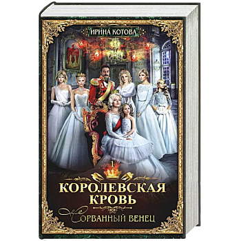 Королевская кровь - 1. Сорванный венец