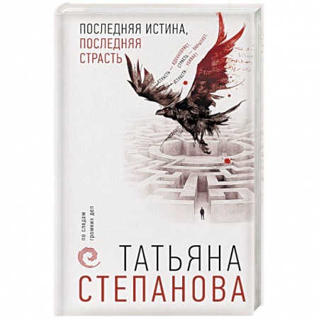 Отечественный женский детектив, книга Последняя истина, последняя страсть купить по скидке