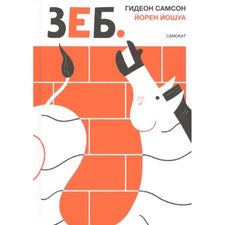 Повести и рассказы о детях, книга Зеб купить по скидке