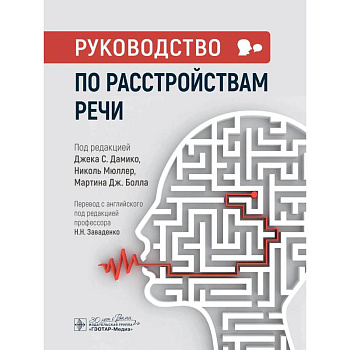 Руководство по расстройствам речи Руководство по расстройствам речи