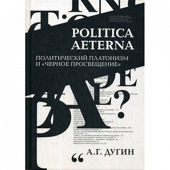 Politica Aeterna. Политический платонизм и 'Черное Просвещение' Politica Aeterna. Политический платонизм и 'Черное Просвещение'