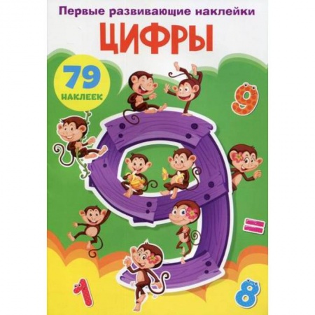 Обучение счету. Математика, книга Первые развивающие наклейки. Цифры купить по скидке