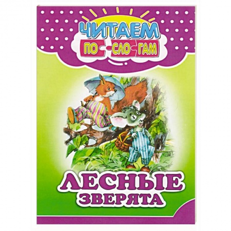 Сказки народов мира, книга Лесные зверята купить по скидке