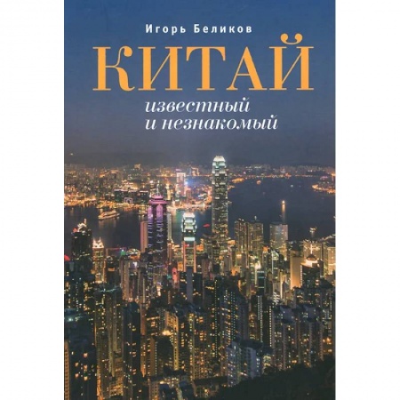 История городов, книга Китай известный и незнакомый купить по скидке