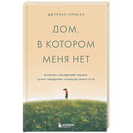 Психологическая практика, книга Дом, в котором меня нет. История о внутренней тишине, чужих ожиданиях и выборе своего пути купить по скидке