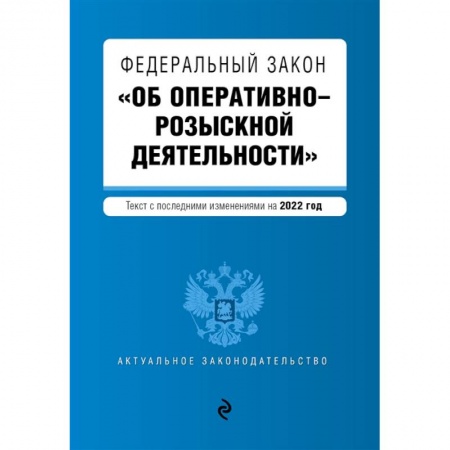 Право. Юриспруденция, книга Федеральный закон 'Об оперативно-розыскной деятельности'. Текст с последними изменениями на 2022 года купить по скидке
