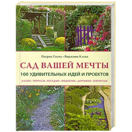 Книги, книга Сад вашей мечты: 100 удивительных идей и проектов купить по скидке