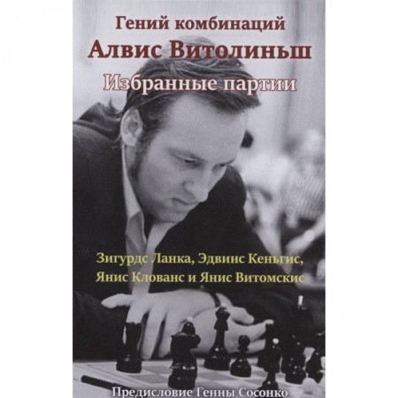 Шахматы. Шашки, книга Гений комбинаций Алвис Витолиныш.Избранные партии купить по скидке