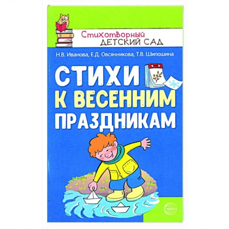Русская поэзия для детей, книга Стихи к весенним праздникам купить по скидке