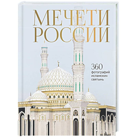 Культурология, книга Мечети России и СНГ. 360 фотографий исламских святынь купить по скидке