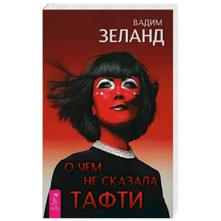Эзотерические учения, книга О чем не сказала Тафти купить по скидке
