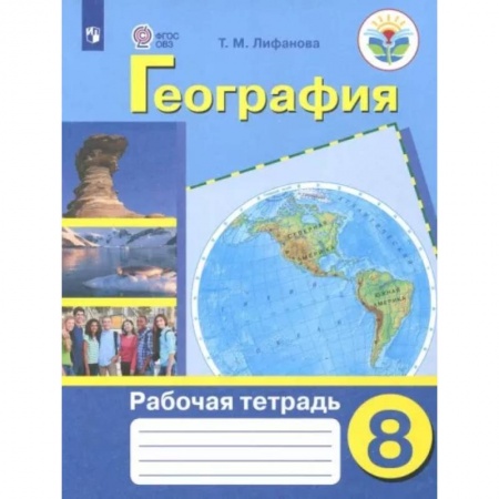 География, книга География. 8 класс. Рабочая тетрадь. Адаптированные программы. ФГОС ОВЗ купить по скидке