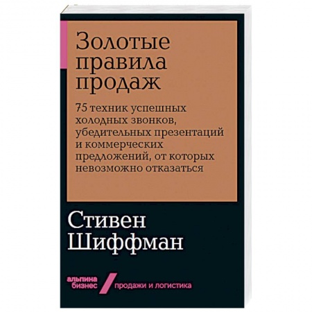 Специальный и отраслевой маркетинг, книга Золотые правила продаж: 75 техник успешных холодных звонков, убедительных презентаций и коммерческих предложений, от которых невозможно отказаться купить по скидке