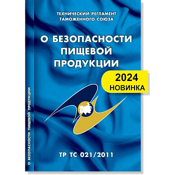 О безопасности пищевой продукции: Технический регламент Таможенного союза (ТР ТС 021/2011)