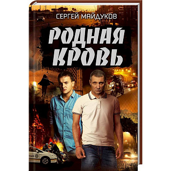 Родная кровь Родная кровь
