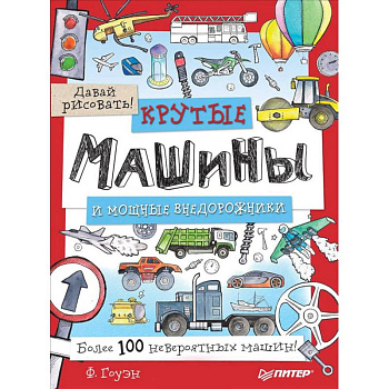 Крутые машины и мощные внедорожники. Более 100 невероятных машин. Давай рисовать!