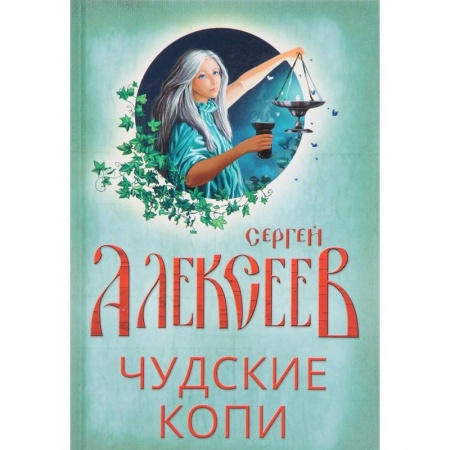 Русское фэнтези, книга Чудские копи купить по скидке