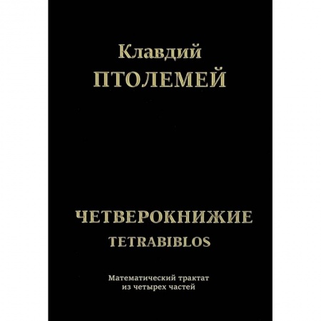 Наука. История науки, книга Клавдий Птолемей Четверокнижие. Тетрабиблос купить по скидке