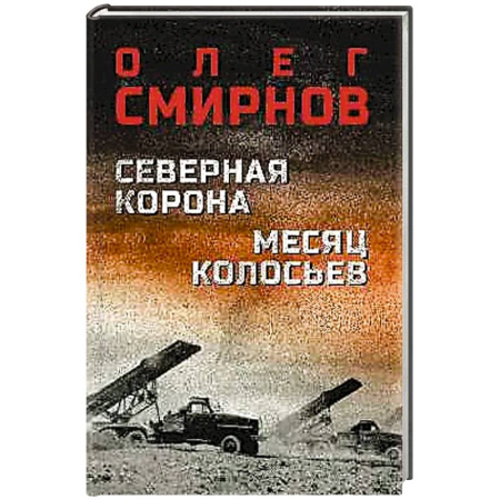 Боевики, военные, книга Северная корона Месяц колосьев купить по скидке