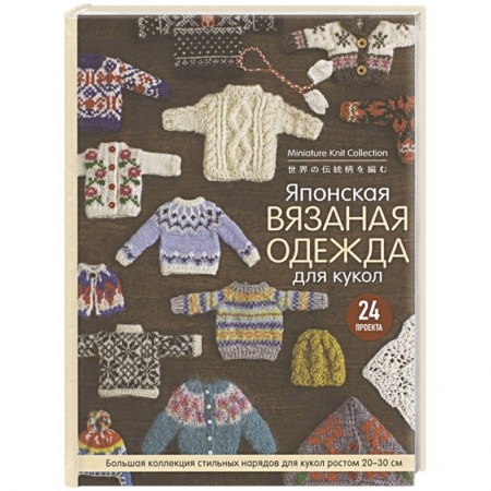 Вязание, книга Японская вязаная одежда для кукол. Большая коллекция стильных нарядов для кукол ростом 20-30 см купить по скидке