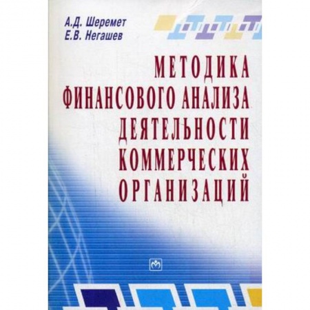 Книги, книга Методика финансового анализа деятельности коммерческих организаций купить по скидке