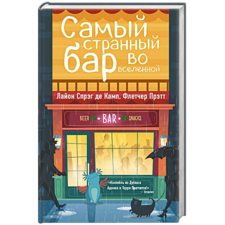 Зарубежное фэнтези, книга Самый странный бар во вселенной купить по скидке
