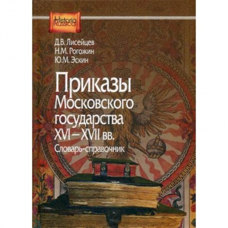 История, биография, мемуары, книга Приказы Московского государства 16-17вв купить по скидке
