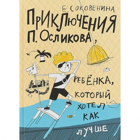Повести и рассказы о детях, книга Приключения П. Осликова, ребенка, который хотел как лучше купить по скидке