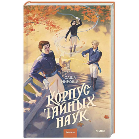 Русское фэнтези, книга Корпус тайных наук купить по скидке