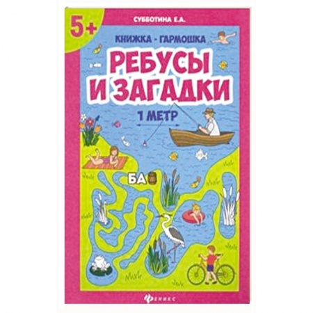 Кроссворды, головоломки, комиксы, книга Ребусы и загадки. Книжка-гармошка купить по скидке