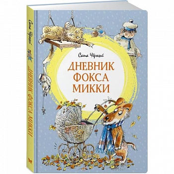 Дневник фокса Микки