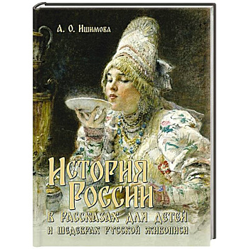 История России в рассказах для детей и шедеврах русской живописи