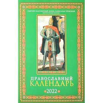 Святой благоверный князь Александр Невский: Православный календарь 2022