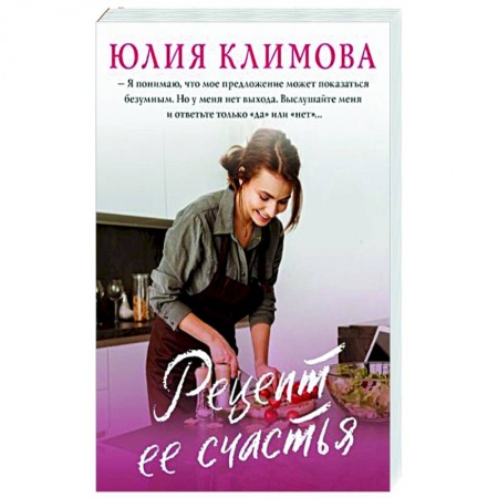 Отечественный любовный роман, книга Рецепт ее счастья купить по скидке