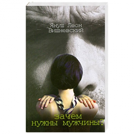 Книги, книга Зачем нужны мужчины? купить по скидке