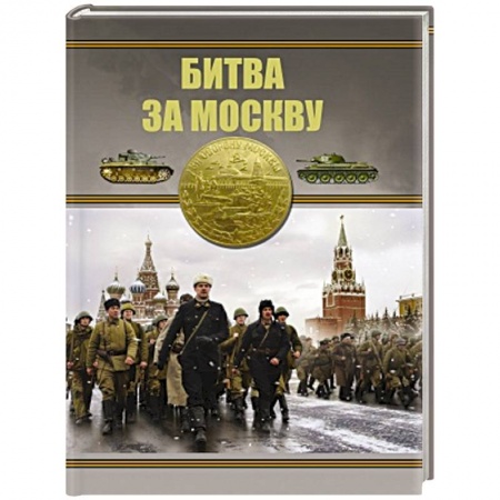 Всемирная история, книга Битва за Москву купить по скидке