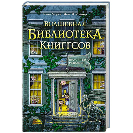 Мистика. Фантастика. Фэнтези, книга Волшебная библиотека Книггсов. Книга 2. Проклятый медальон купить по скидке