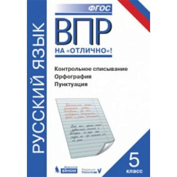 ВПР.Русский язык 5кл [Контр.списыван.Орфогр.Пункт]