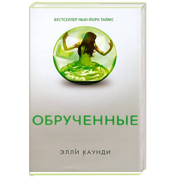 Обрученные