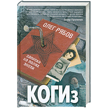 КОГИз. Записки на полях эпохи