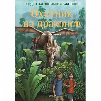 Охотник на драконов