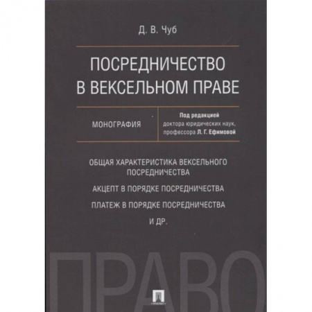 Гражданское право, книга Посредничество в вексельном праве.Монография купить по скидке